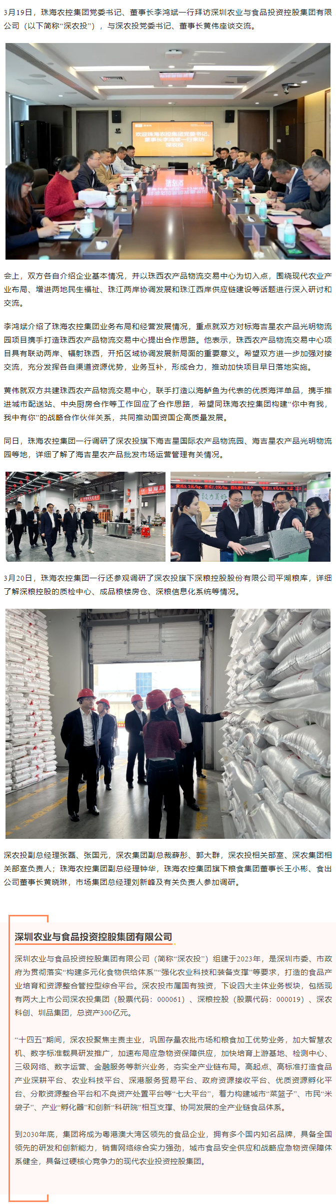 珠海農(nóng)控集團(tuán)黨委書記、董事長(zhǎng)李鴻斌一行拜訪深圳農(nóng)業(yè)與食品投資控股集團(tuán)有限公司.png