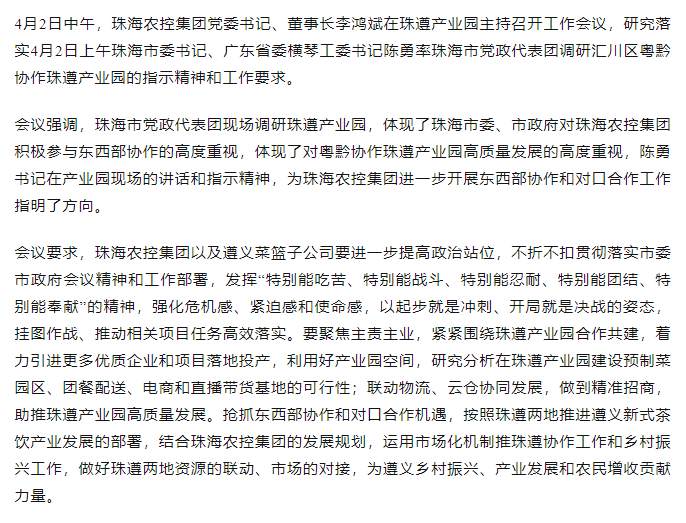 珠海農(nóng)控集團黨委書記、董事長李鴻斌在珠遵產(chǎn)業(yè)園主持召開工作會議.png