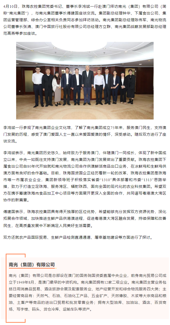珠海農(nóng)控集團(tuán)黨委書記、董事長李鴻斌一行拜訪南光（集團(tuán)）有限公司1.png