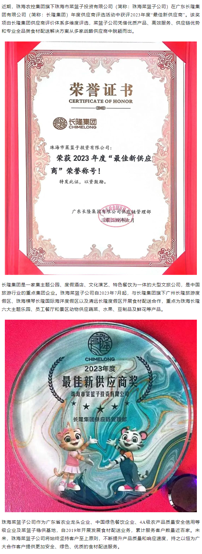 實力認證！珠海菜籃子公司獲長隆集團2023年度“最佳新供應商”榮譽.png