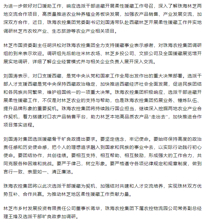 珠海農(nóng)控集團調研組赴西藏林芝開展柔性援藏工作.png