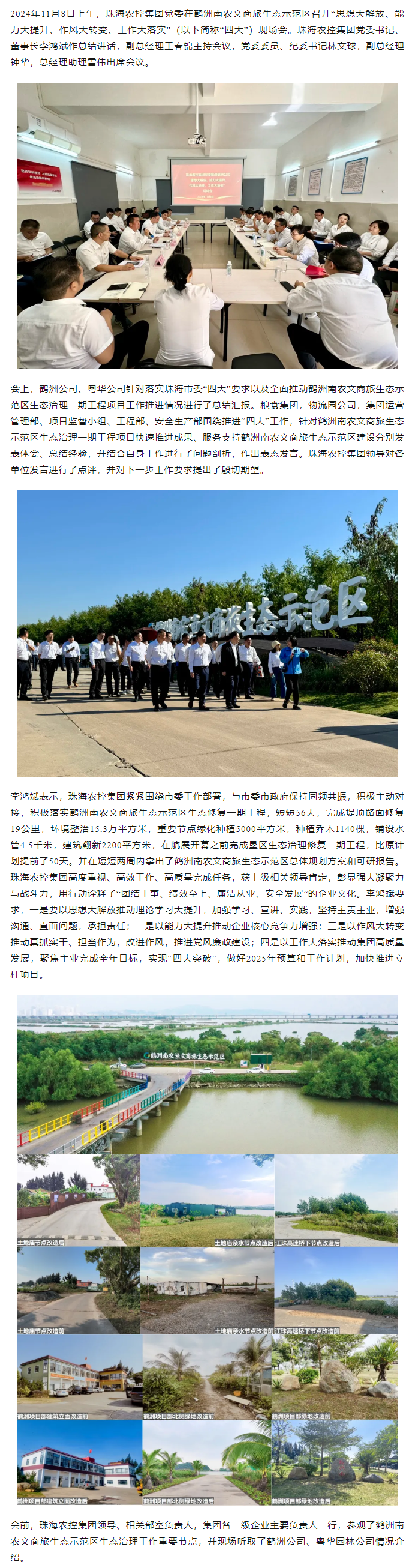 珠海農(nóng)控集團(tuán)黨委在鶴洲南農(nóng)文商旅生態(tài)示范區(qū)召開(kāi)“思想大解放、能力大提升、作風(fēng)大轉(zhuǎn)變、工作大落實(shí)” 現(xiàn)場(chǎng)會(huì).png