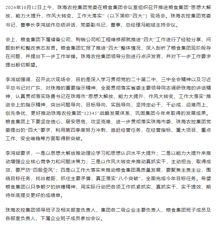 珠海農(nóng)控集團黨委召開推進糧食集團“思想大解放、能力大提升、作風大轉(zhuǎn)變、工作大落實” 現(xiàn)場會.png